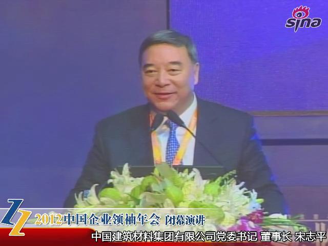 2012中国企业翘楚年会——宋志平：：：谈新局势下企业的经营和管控模式（20121209）