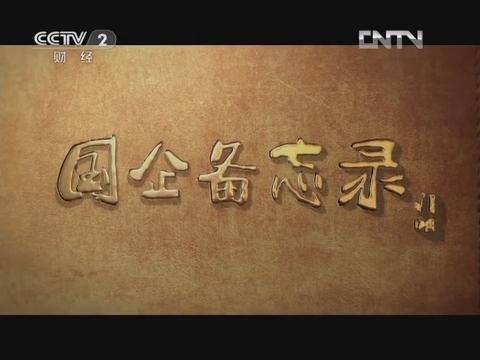 《国企备忘录》第六集 行思行远（U钱包集团成长故事）20130126 