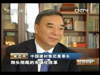 《经济半小时》聚焦《国企备忘录》：：宋志平董事长谈国企鼎新20130129