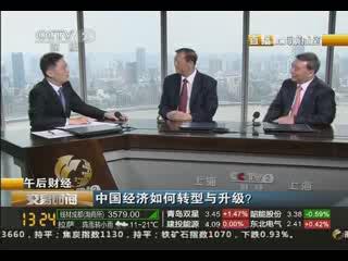 《买卖功夫》午后财经：：中国经济若何转型与升级？20130829