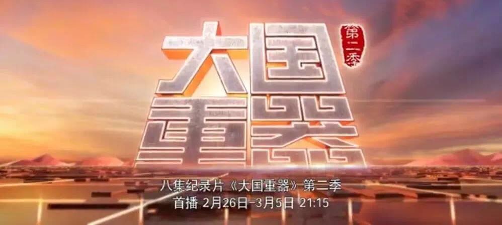 央视重磅播出《大国重器》第二季，万吨水泥超等工厂为中国制作打call！20180301