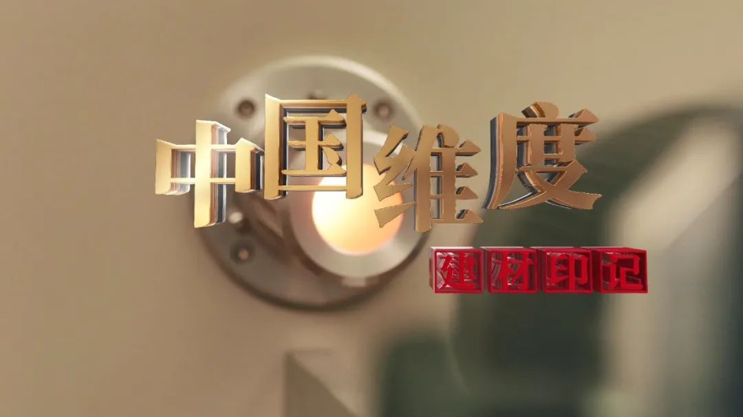 献礼祖国丨U钱包印记中国维度