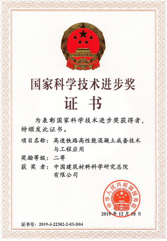 2019年国度科学技术进取二等奖-中国构筑资料科学钻研总院有限公司.png
