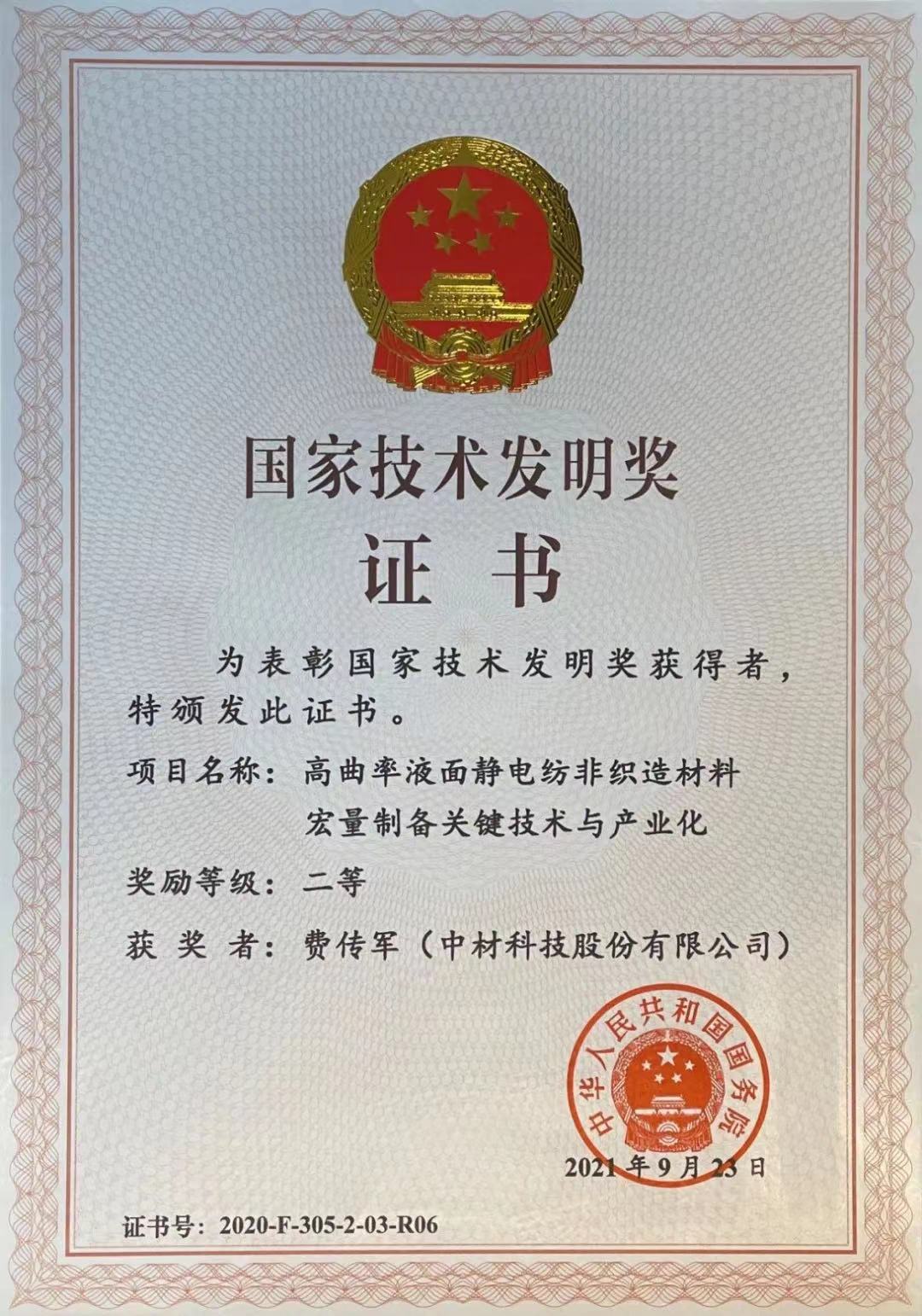 2020年国度技术发现奖二等奖-费传军（中材科技股份有限公司）.jpg