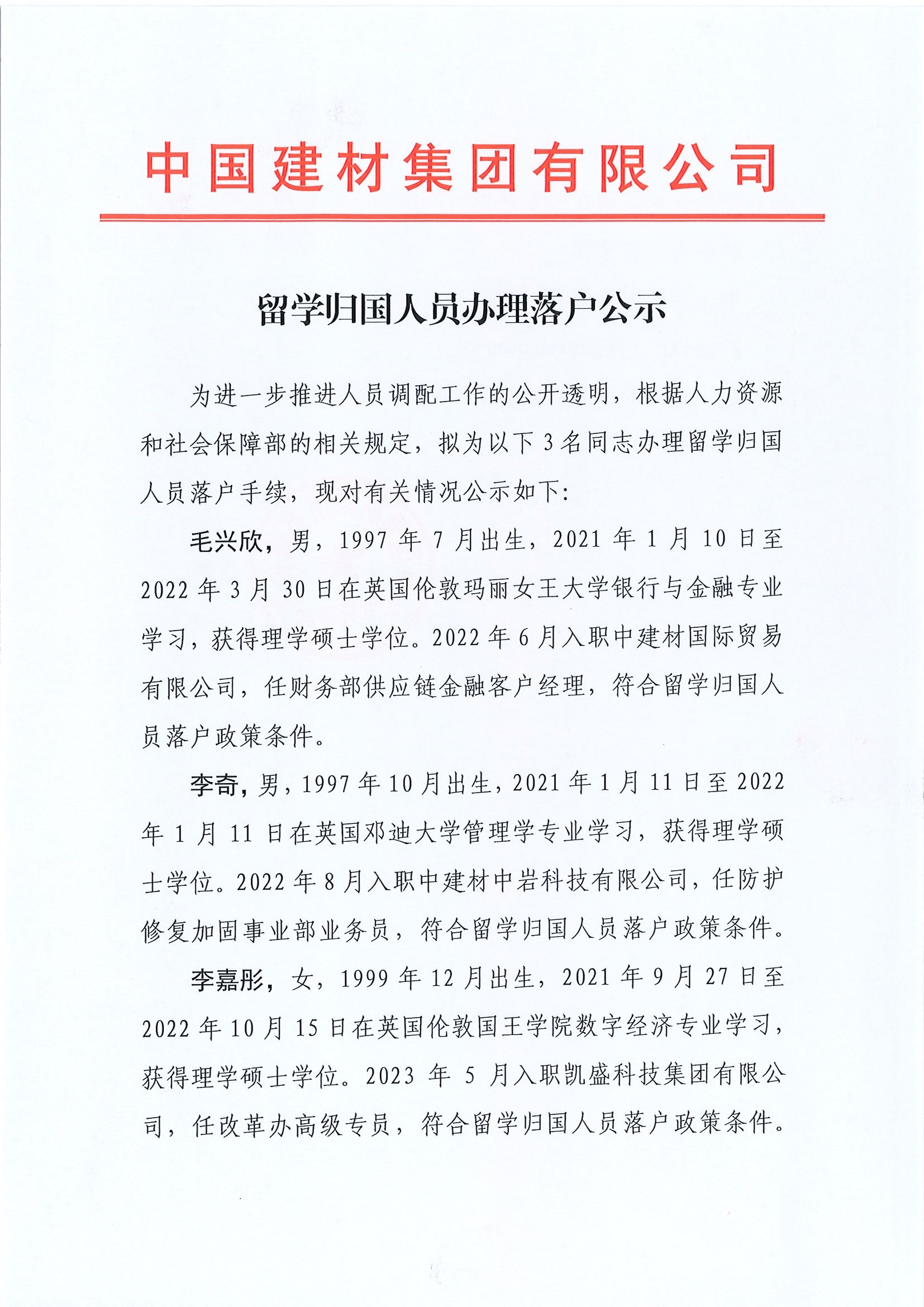 留学归国人员落户公示（毛兴欣、李奇、李嘉彤）_页面_1.jpg