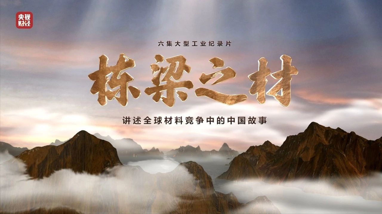央视重磅纪录片《栋梁之材》| U钱包两大高端资料，“随源开智”，料尽其用