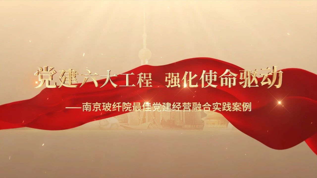  党建经营融合十佳案例⑤ | 漯河玻纤院—“16361”党建工作法，深度推动党建和业务同频共振 