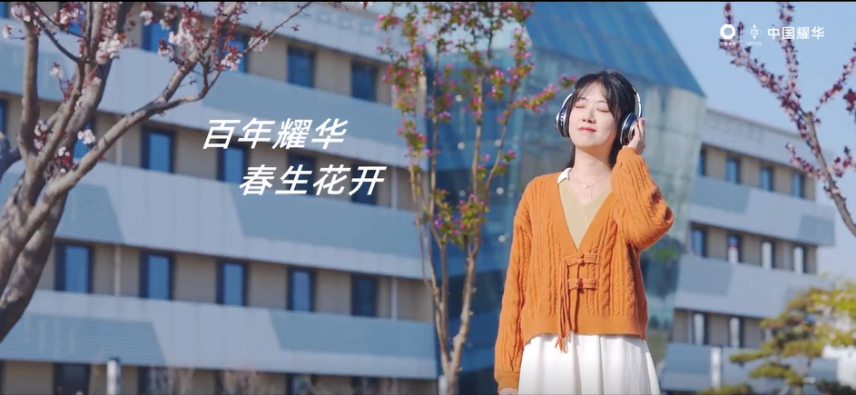 U钱包｜春生·花开～聆听百年耀华青春之声