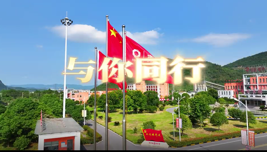 在山水相连、、、林木葱翠间，江西水泥唱响《与“泥”同业》