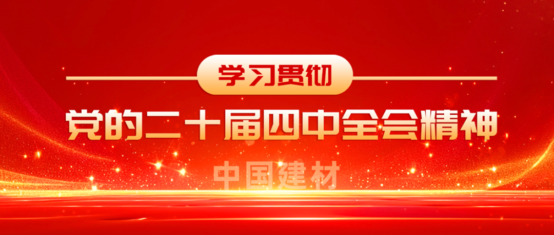 U钱包全级次深刻学习贯彻党的二十届四中全会心灵①